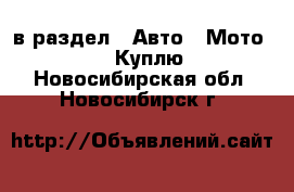  в раздел : Авто » Мото »  » Куплю . Новосибирская обл.,Новосибирск г.